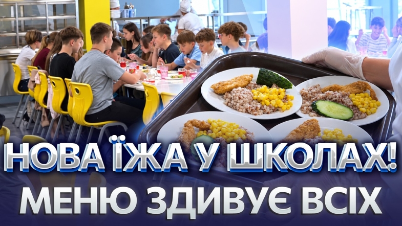 Embedded thumbnail for Безкоштовні обіди для всіх школярів: реформа харчування у Вінниці. Чим годують дітей?