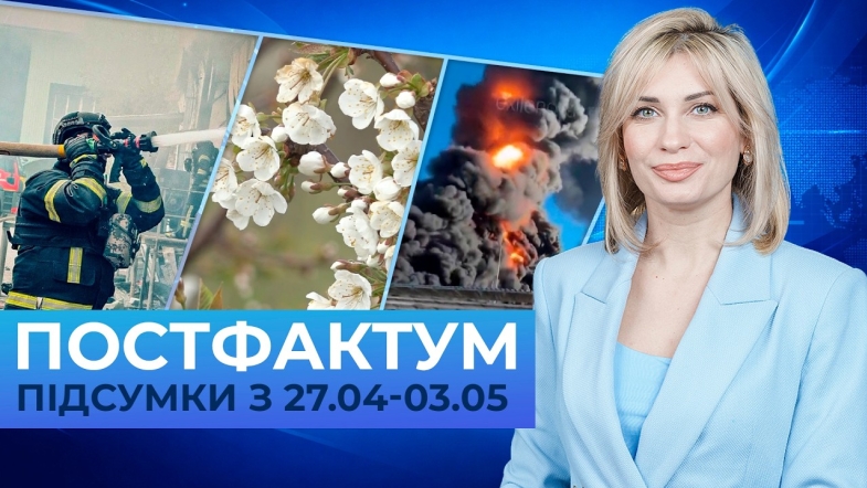Embedded thumbnail for Масована атака, урожай під загрозою, удари вглиб росії: Постфактум — новини за 27 квітня - 3 травня