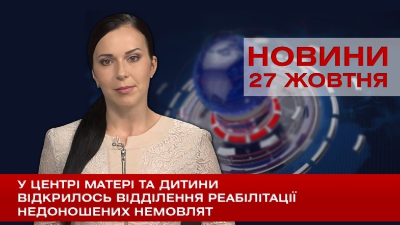 Embedded thumbnail for НОВИНИ Вінниці за вівторок 27 жовтня 2020 року