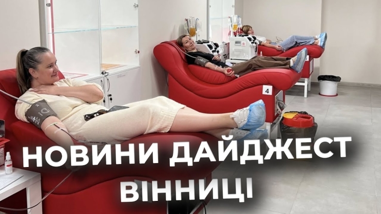 Embedded thumbnail for Дайджест новин Вінниці станом на 13 червня