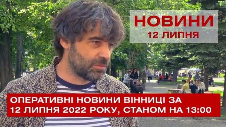 Embedded thumbnail for Оперативні новини Вінниці за вівторок, 12 липня 2022 року, станом на 13:00