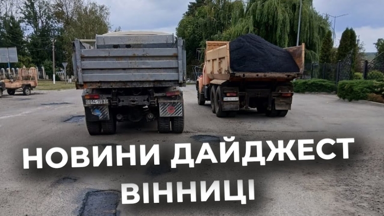 Embedded thumbnail for Дайджест новин Вінниці станом на 22 вересня