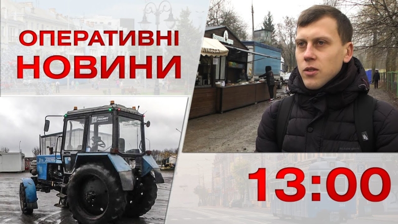 Embedded thumbnail for Оперативні новини Вінниці за четвер, 19 січня 2023 року, станом на 13:00