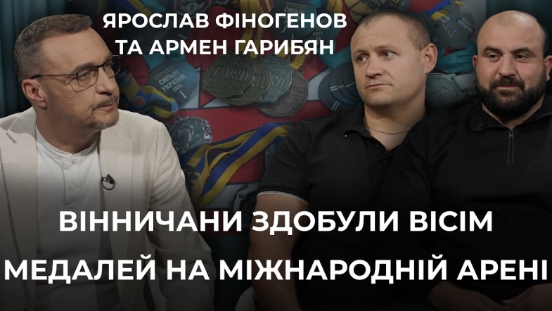 Embedded thumbnail for Сильні тілом та духом: вінничани представили збірну України на змаганнях Strong Spirit’s Games 2025