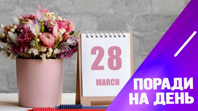 Embedded thumbnail for Поради від Марії Левченко на 28 березня