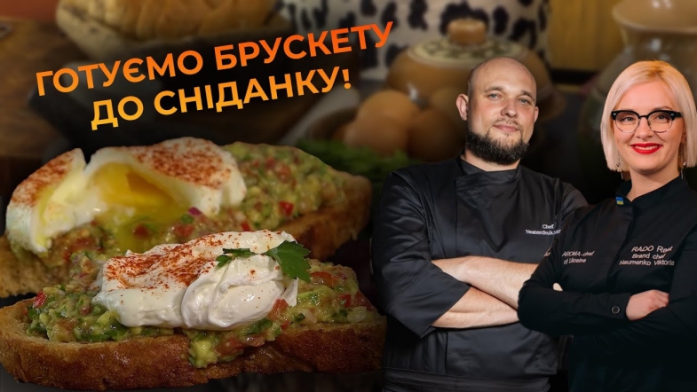 Embedded thumbnail for Брускета з гуакамоле і з яйцем пашот. Рецепт від Романа Нестерчука та Вікторії Науменко