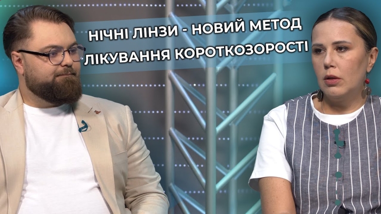 Embedded thumbnail for Нічні лінзи — альтернатива лазерній корекції зору: переваги, ефективність та ціна