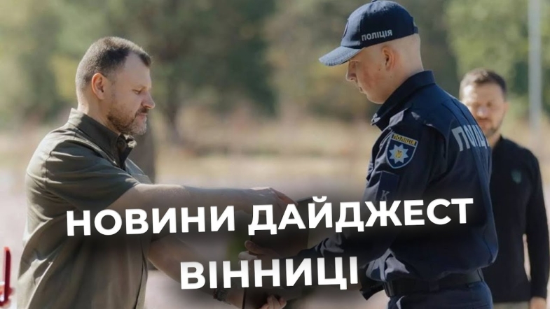 Embedded thumbnail for Дайджест новин Вінниці станом на 18 вересня