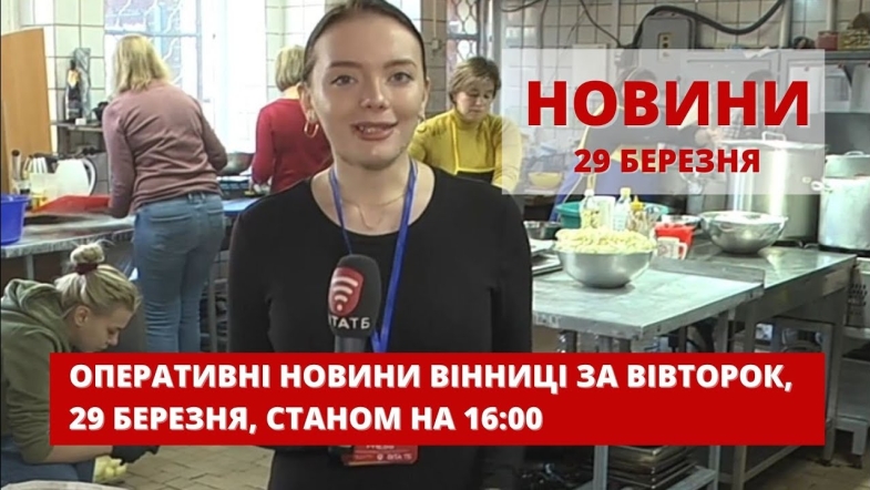 Embedded thumbnail for Оперативні новини Вінниці за вівторок, 29 березня 2022 року, станом на 16:00