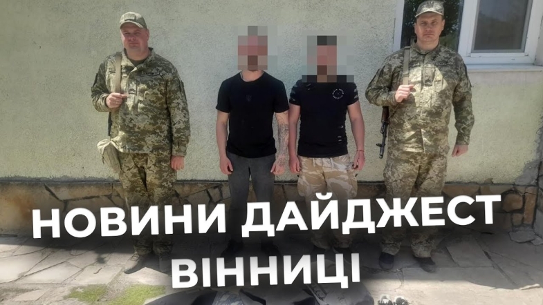 Embedded thumbnail for Дайджест новин Вінниці станом на 23 травня