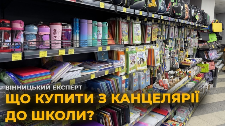 Embedded thumbnail for Яку канцелярію придбати школярам: збираємось до школи разом із &quot;Вінницьким експертом&quot;
