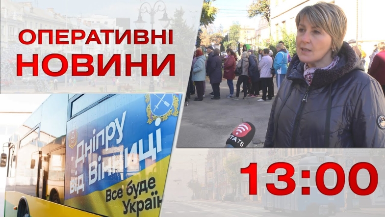 Embedded thumbnail for Оперативні новини Вінниці за середу, 12 жовтня 2022 року, станом на 13:00