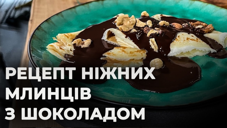 Embedded thumbnail for Готуємо млинці з шоколадом | Рецепт Вікторії Науменко та Романа Нестерчука