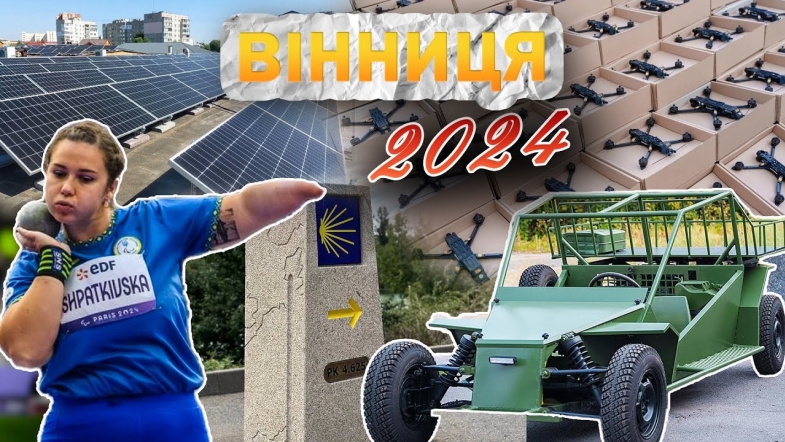 Embedded thumbnail for Вінниця у 2024 році: зелена енергетика, мільярд для ЗСУ, найбільший мурал-вишиванка і безбарʼєрність