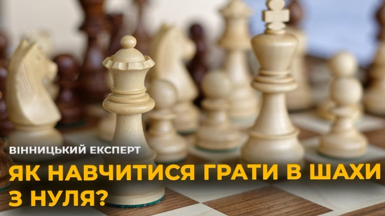 Embedded thumbnail for Як грати в шахи: основні правила гри для початківців 