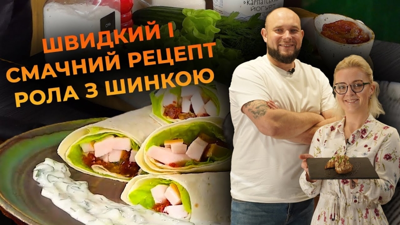 Embedded thumbnail for Рол із шинкою та соусом дзадзикі. Рецепт від Вікторії Науменко та Романа Нестерчука