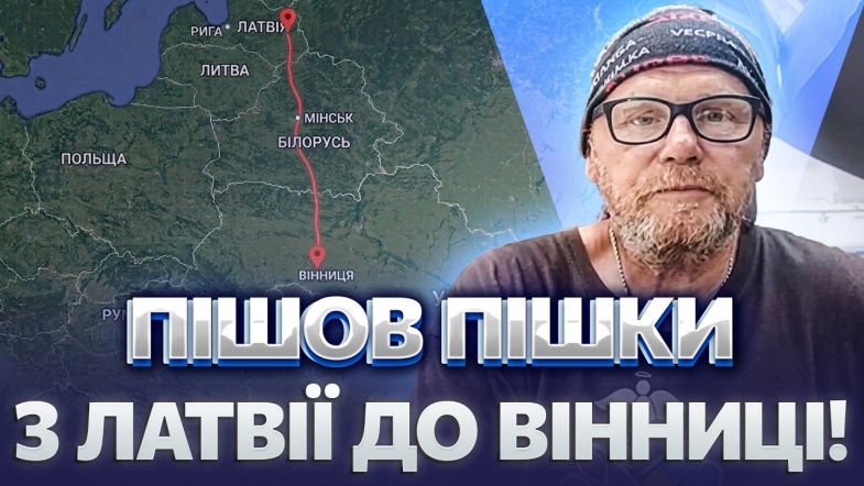 Embedded thumbnail for 1400 КІЛОМЕТРІВ ПІШКИ! Латвієць вирушив до Вінниці ЗАРАДИ ДОПОМОГИ ЗСУ. Його дідуся УБИЛИ РОСІЯНИ