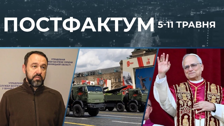Embedded thumbnail for Новий Папа, парад путіна в москві, викриття агентів Угорщини: актуальні новини за 5-11 травня