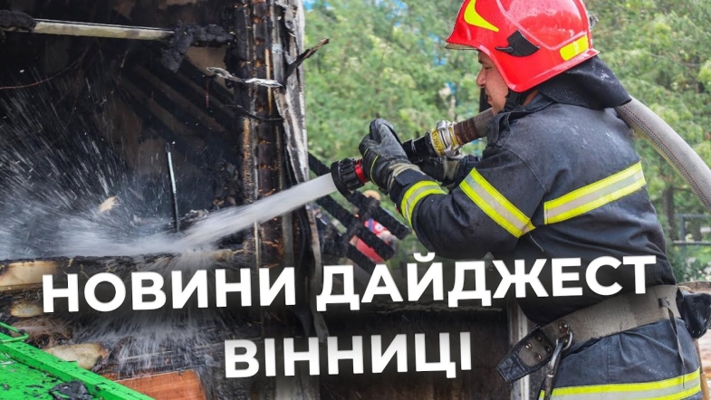 Embedded thumbnail for Дайджест новин Вінниці станом на 12 червня