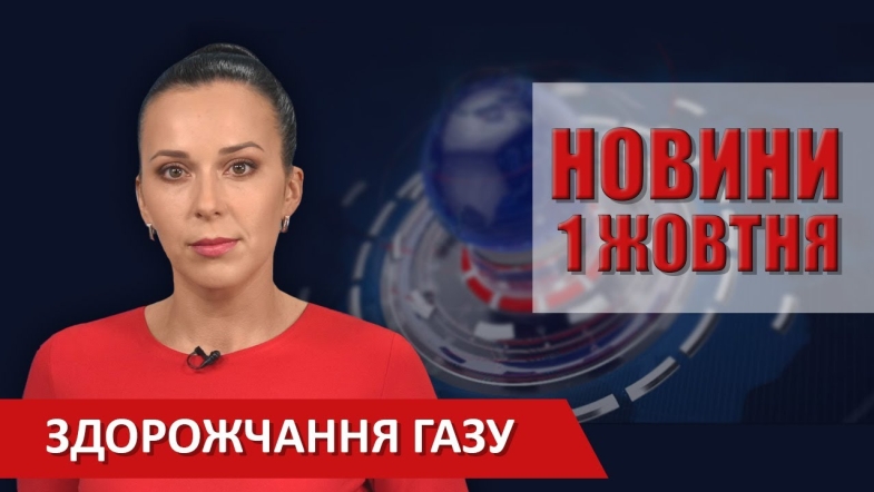 Embedded thumbnail for Випуск новин ВІТА за 1 жовтня 2020 року