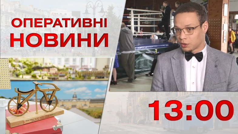 Embedded thumbnail for Оперативні новини Вінниці за четвер, 4 травня 2023 року, станом на 13:00