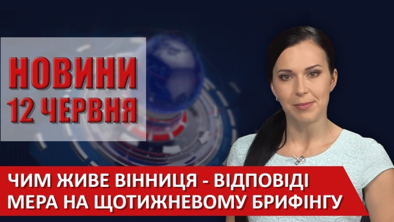 Embedded thumbnail for Випуск новин ВІТА за 12 червня 2020 року