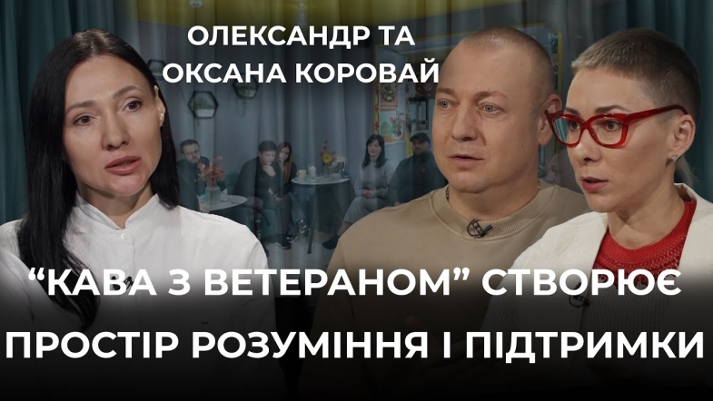 Embedded thumbnail for &quot;Кава з ветераном&quot;: простір довіри, де говорять про війну, втрати й повернення до життя