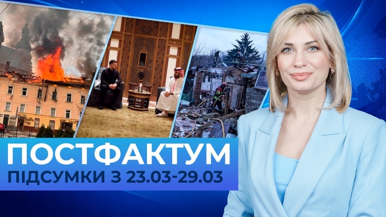 Embedded thumbnail for Масована атака, співпраця в оборонній сфері та обстріл Вінниці: Постфактум — новини за 23-29 березня