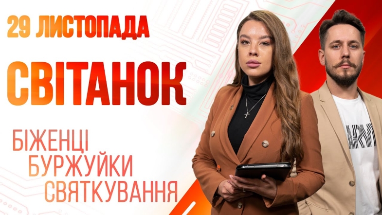 Embedded thumbnail for Ранкове шоу Світанок від 29.11.2022 р. (повний випуск)