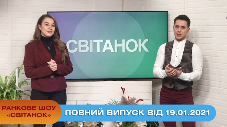 Embedded thumbnail for Ранкове шоу &quot;Світанок&quot; від 19 січня 2021 року (повний випуск)