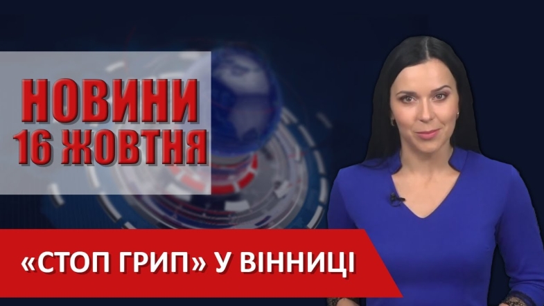 Embedded thumbnail for  НОВИНИ Вінниці за п’ятницю 16 жовтня 2020 року