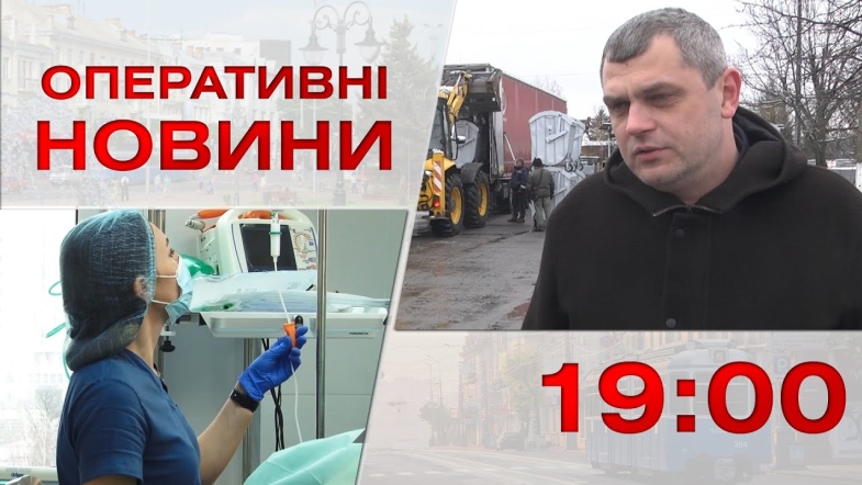 Embedded thumbnail for Оперативні новини Вінниці за четвер, 6 квітня 2023 року, станом на 19:00