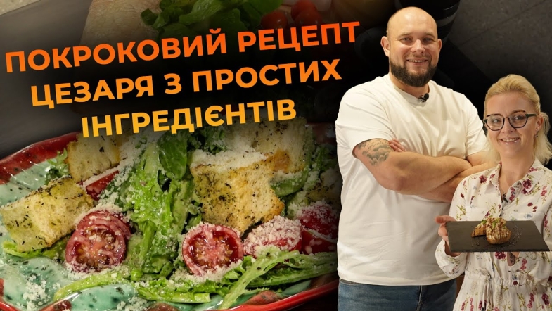 Embedded thumbnail for Салат Цезар в домашніх умовах! Рецепт від Вікторії Науменко та Романа Нестерчука