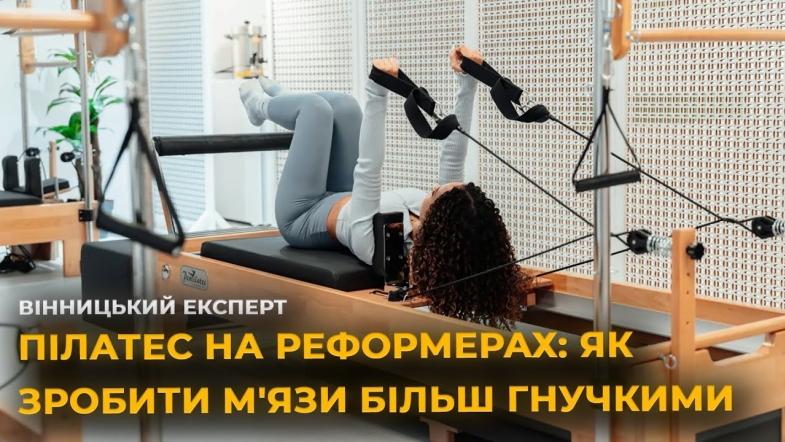 Embedded thumbnail for Пілатес на реформерах – новий спосіб повернути тілу силу та легкість
