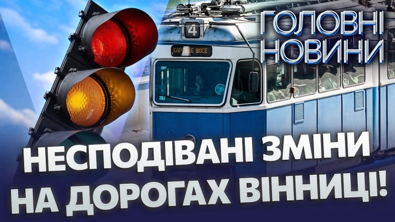 Embedded thumbnail for Світлофори запрацюють по-новому: Вінниця запускає «розумну» систему. Рух трамваїв без запізнень