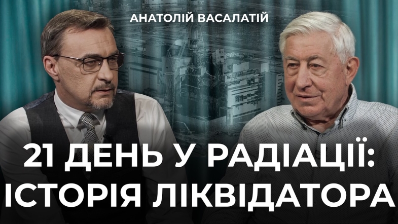 Embedded thumbnail for "Ми діяли, не знаючи масштабу катастрофи": що відбувалося в перші дні після аварії на ЧАЕС?
