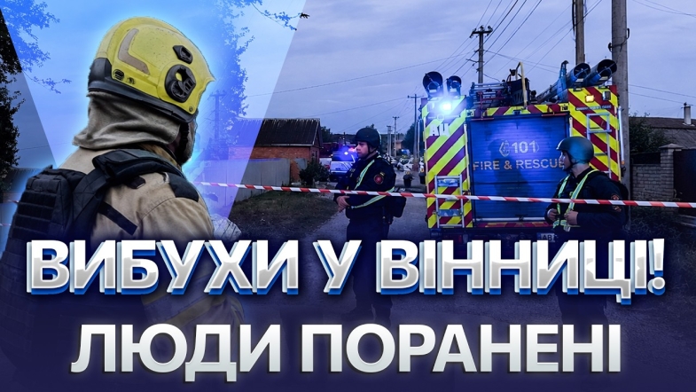 Embedded thumbnail for Атака дронів на Вінницю: постраждали цивільні, пошкоджені житлові будинки