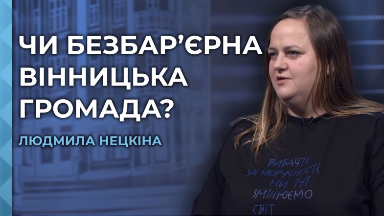 Embedded thumbnail for Створення доступного середовища та рівних можливостей: Національний тиждень безбар’єрності