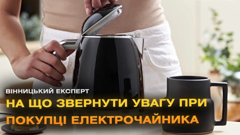 Embedded thumbnail for Як вибрати електрочайник? Поради для покупців 