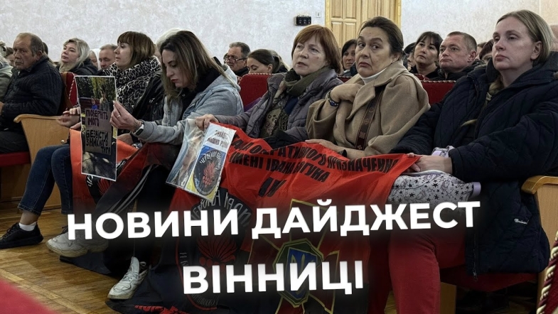 Embedded thumbnail for Дайджест новин Вінниці станом на 8 жовтня