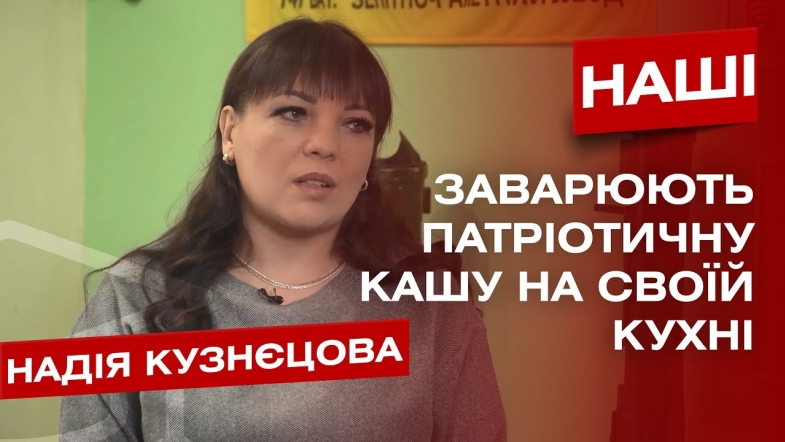 Embedded thumbnail for Надія Кузнєцова: годувати свою армію сьогодні, щоб не годувати завтра ворожу