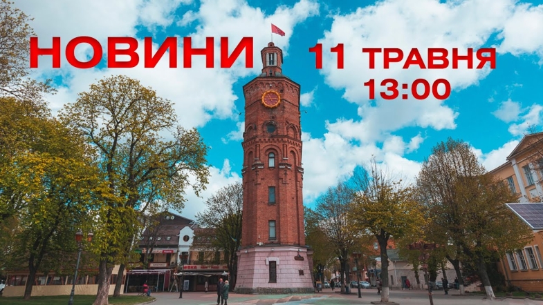 Embedded thumbnail for Новини 13:00 за 11 травня 2021 року