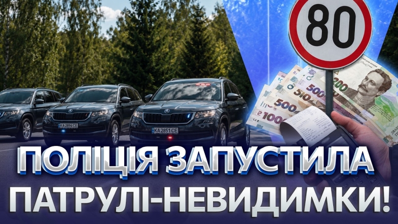 Embedded thumbnail for Ви не помітите, як отримаєте штраф: кого вистежують фантомні патрулі? Перевірте вашу «Дію»
