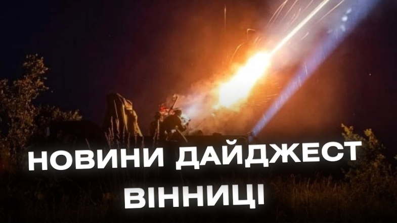 Embedded thumbnail for Дайджест новин Вінниці станом на 13 серпня