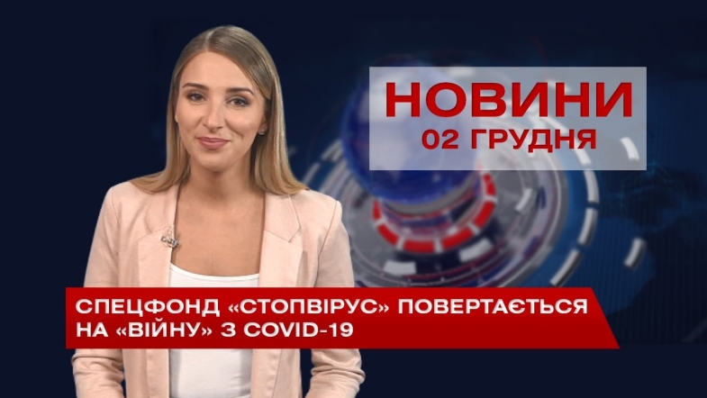 Embedded thumbnail for НОВИНИ Вінниці за середу 02 грудня 2020 року