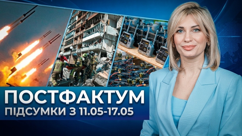 Embedded thumbnail for Наслідки російського терору, масована атака, підтримка армії: Постфактум — новини за 11-17 травня