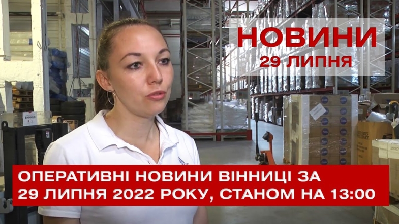 Embedded thumbnail for Оперативні новини Вінниці за п&#039;ятницю 29 липня 2022 року, станом на 13:00