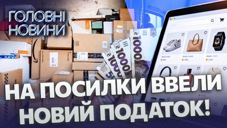 Embedded thumbnail for Ваші покупки стануть дорожчими: нові ціни на товари з-за кордону? Верховна Рада скасувала пільги