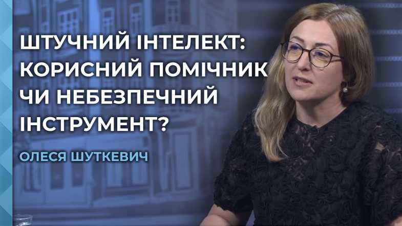 Embedded thumbnail for Штучний інтелект: де межа між корисним інструментом і небезпечними маніпуляціями