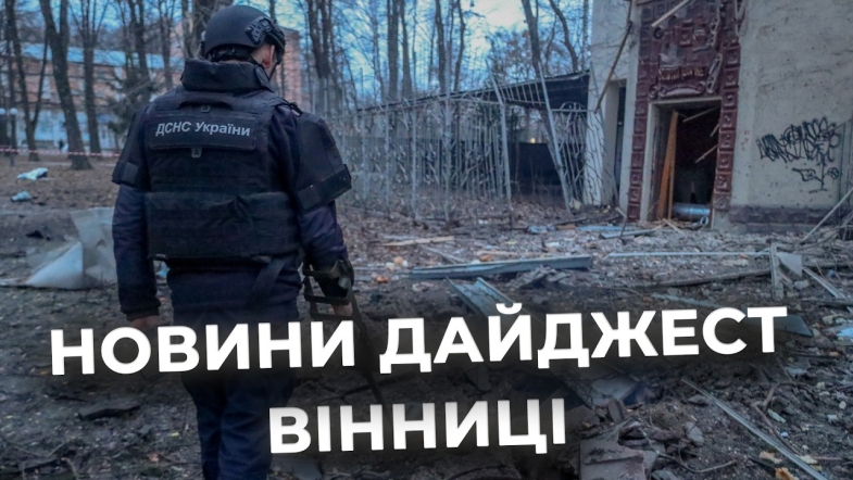 Embedded thumbnail for Дайджест новин Вінниці станом на 25 березня